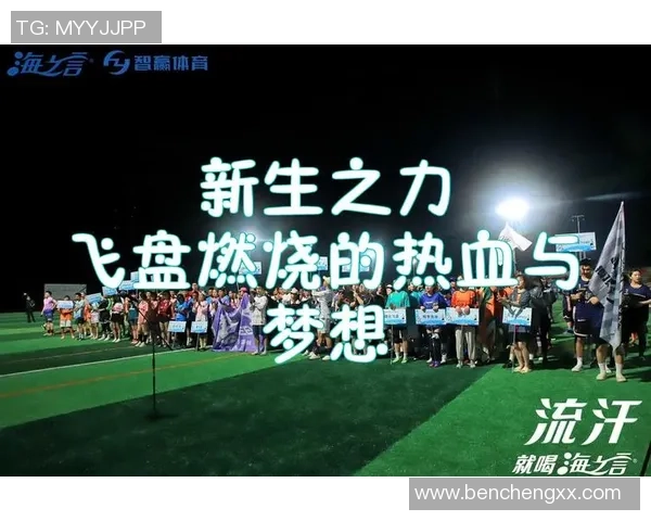 飞盘梦想与人生追求陈强的深度对话与心路历程探讨